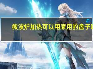 微波炉加热可以用家用的盘子吗