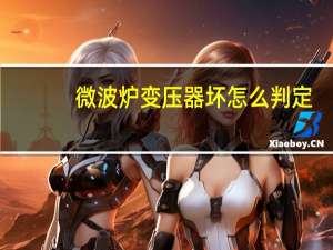 微波炉变压器坏怎么判定