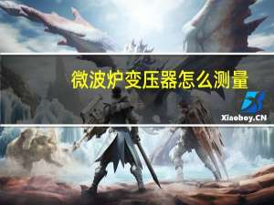 微波炉变压器怎么测量