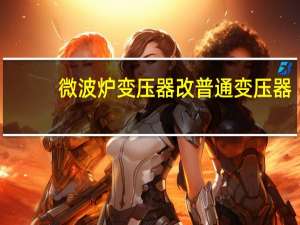 微波炉变压器改普通变压器