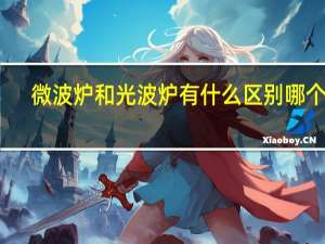 微波炉和光波炉有什么区别哪个好