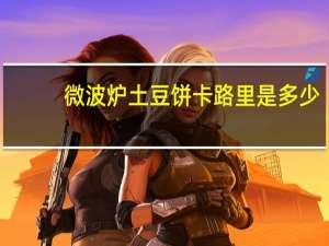 微波炉土豆饼卡路里是多少