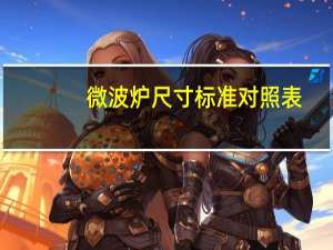 微波炉尺寸标准对照表（微波炉尺寸）