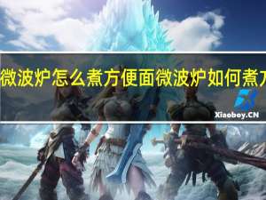 微波炉怎么煮方便面 微波炉如何煮方便面