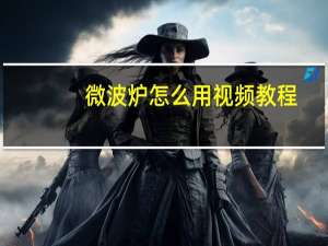 微波炉怎么用视频教程（微波炉怎么用）