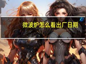 微波炉怎么看出厂日期