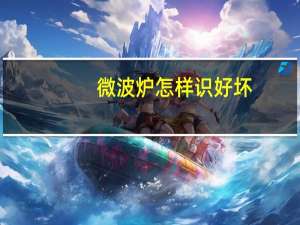 微波炉怎样识好坏