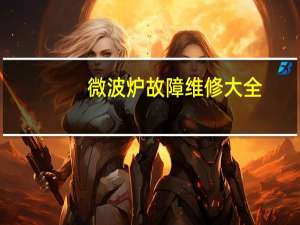 微波炉故障维修大全（微波炉故障维修）