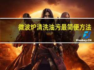 微波炉清洗油污最简便方法