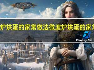 微波炉烘蛋的家常做法 微波炉烘蛋的家常做法介绍