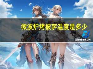 微波炉烤披萨温度是多少