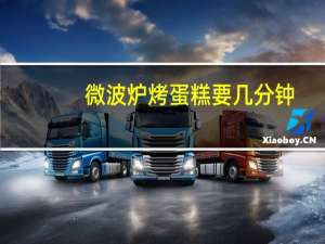 微波炉烤蛋糕要几分钟