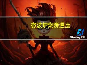 微波炉烧烤温度