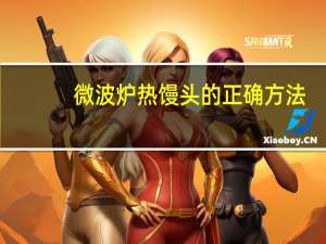 微波炉热馒头的正确方法
