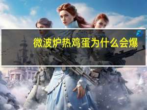 微波炉热鸡蛋为什么会爆