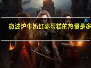 微波炉牛奶红枣蛋糕的热量是多少