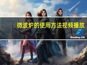 微波炉的使用方法视频播放（微波炉的使用方法）