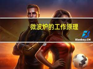 微波炉的工作原理（微波炉原理）