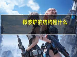 微波炉的结构是什么