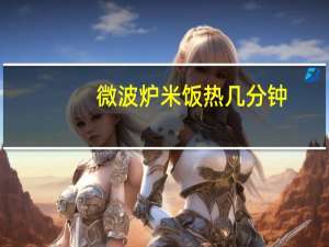 微波炉米饭热几分钟（微波炉 米饭）