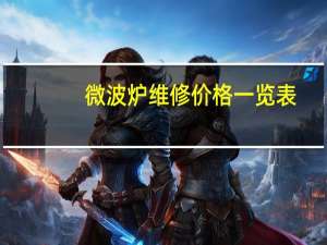 微波炉维修价格一览表（微波炉维修）