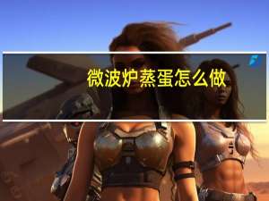 微波炉蒸蛋怎么做（微波炉蒸蛋）