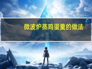 微波炉蒸鸡蛋羹的做法,简单美味,一起试试吧