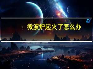 微波炉起火了怎么办