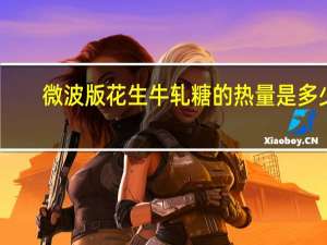 微波版花生牛轧糖的热量是多少