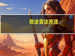 微波雷达原理