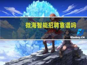 微海智能招聘靠谱吗