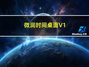 微润时间桌面 V1.0 绿色版（微润时间桌面 V1.0 绿色版功能简介）