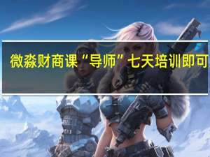 微淼财商课“导师”七天培训即可上岗，这是教赚钱还是在坑钱