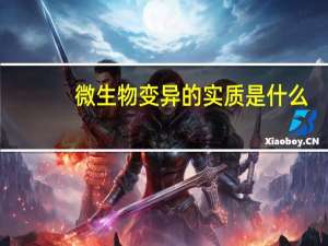微生物变异的实质是什么