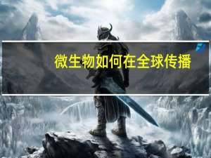 微生物如何在全球传播