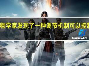 微生物学家发现了一种调节机制 可以控制致癌细菌