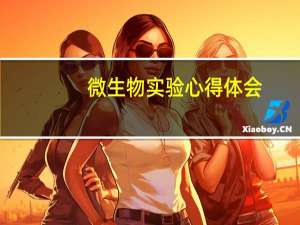 微生物实验心得体会