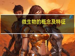 微生物的概念及特征