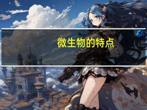 微生物的特点