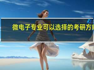 微电子专业可以选择的考研方向