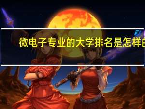 微电子专业的大学排名是怎样的