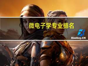 微电子学专业排名-微电子学专业最好的大学排行榜
