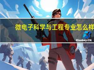 微电子科学与工程专业怎么样