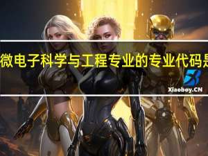 微电子科学与工程专业的专业代码是什么