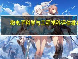 微电子科学与工程学科评估排名