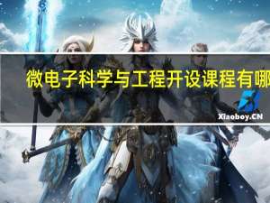 微电子科学与工程开设课程有哪些