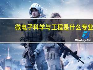 微电子科学与工程是什么专业