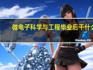 微电子科学与工程毕业后干什么