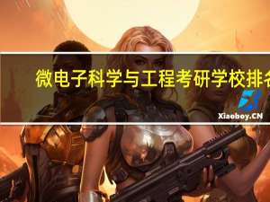 微电子科学与工程考研学校排名
