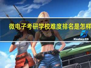 微电子考研学校难度排名是怎样的